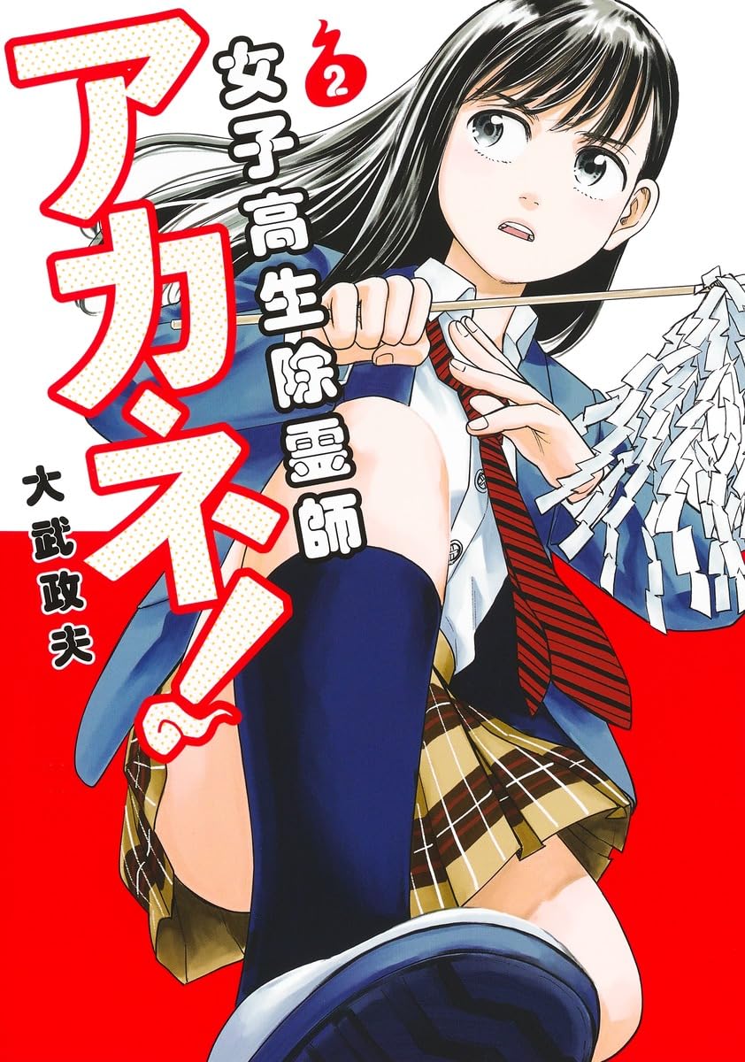 女子高生除霊師アカネ! 2 (ヤングジャンプコミックス) | 大武 政夫 |本